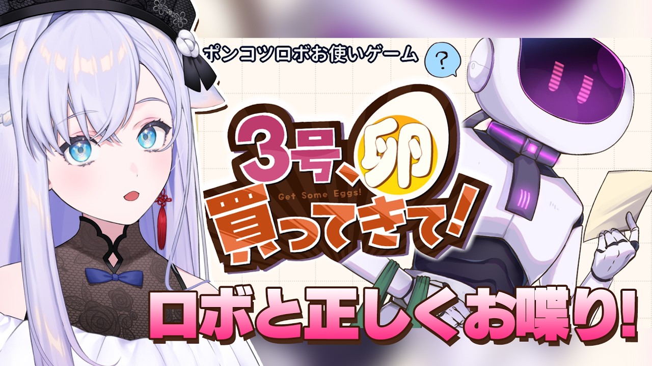 3号、卵買ってきて！】可愛いロボと正しくお喋り【#白雪みしろ