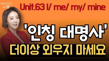 I/me/my/mine 왕초보 영문법 기초 중 기초!! 인칭대명사 완벽 정리 [LJ쌤 베이직 그래머인유즈 63강 회화]