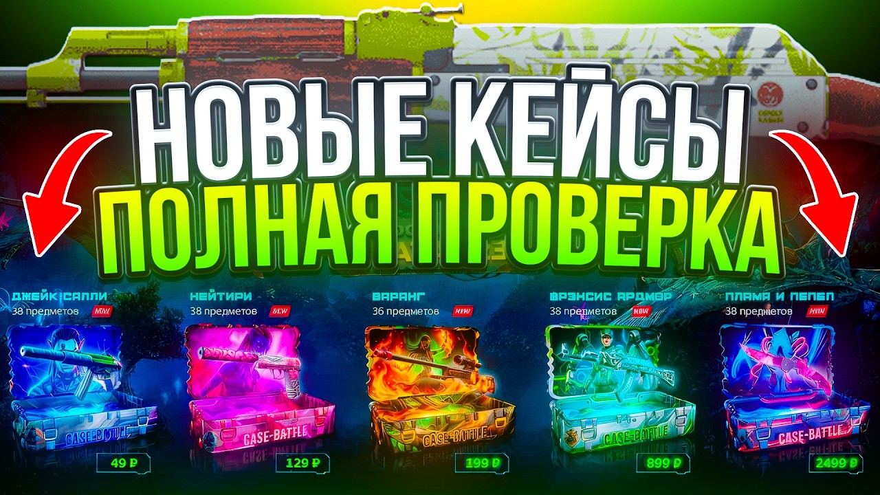 НОВЫЕ КЕЙСЫ на CASE-BATTLE !? ПОЛНАЯ ПРОВЕРКА ! САМАЯ ЖЕСТКАЯ СЕРИЯ КЕЙСОВ на  КЕЙСБАТЛ!?