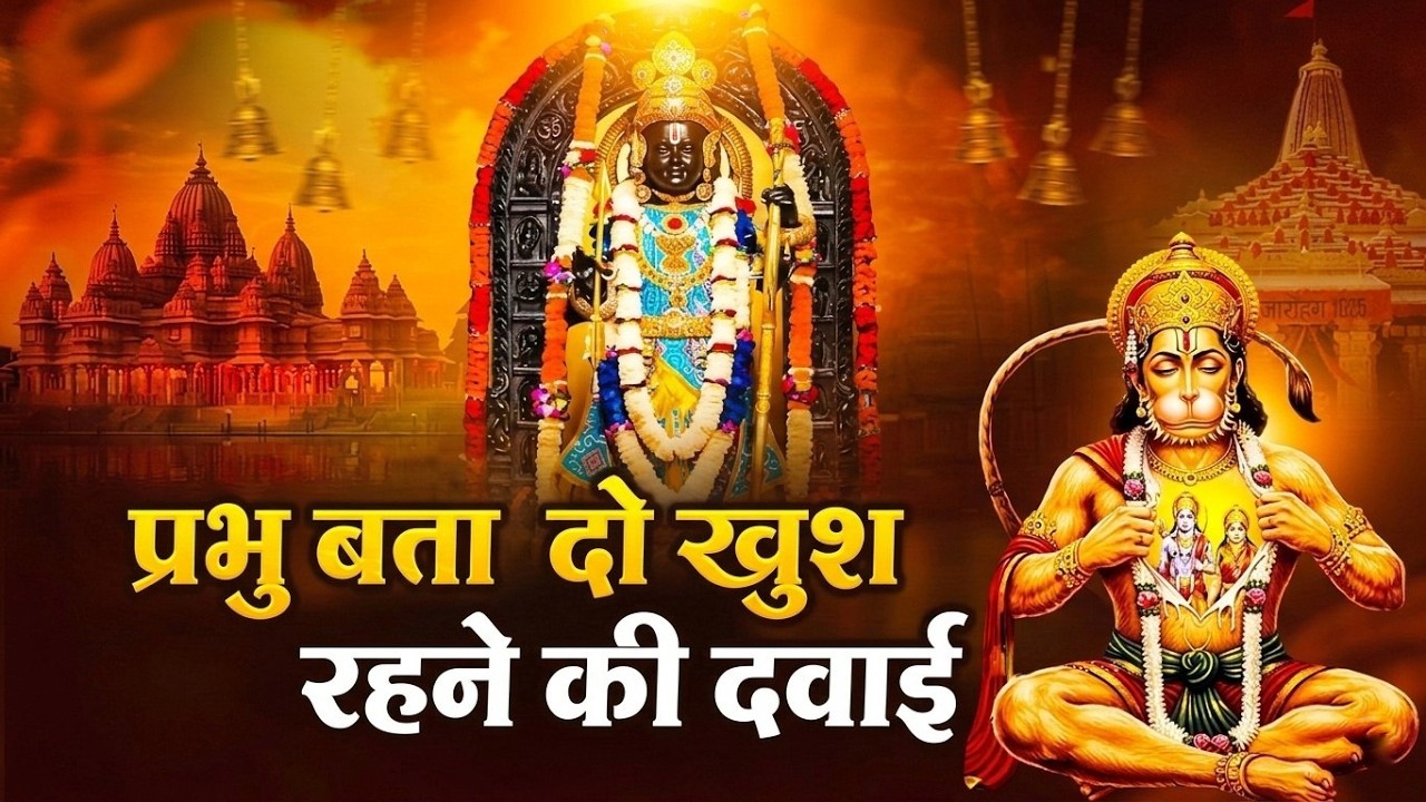 प्रभु बता दो खुश रहने की दवाई | Prabhu Bata Do Khush Rahne Ki Dawai | Ram Ji Hanuman Bhajan 2026