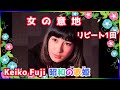 [ 女の意地 ・リピート1回 ] 💖 藤圭子 (ループ再生 可)
