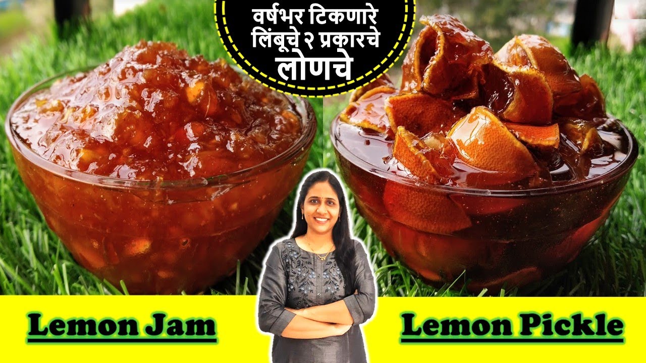 वर्षभर टिकणारे लिंबूचे २ प्रकारचे लोणचे Instant Lemon Pickle & Jam