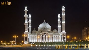 القارئ عبدالله الموسى تلاوة خاشعة لسورة سورة ابراهيم