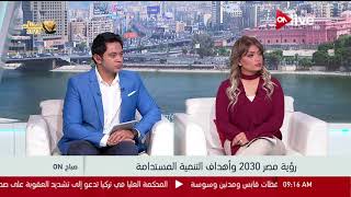 صباح ON - رؤية مصر 2030 وأهداف التنمية المستدامة .. د. علي نورالدين