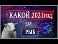 РЫБЫ гороскоп на 2021 год БЫКА от FUTURE TV