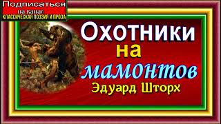 Охотники на мамонтов ,Часть VI  ,Эдуард Шторх ,читает Павел Беседин