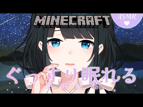 〖 #Minecraft /#ASMR 〗君たちが眠れる音を作ろう〖 にじさんじ/小野町春香 〗