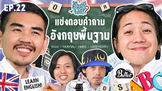 คืนครูไปยัง EP.22 ภาษาอังกฤษพื้นฐาน | ยกกำลัง