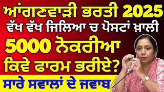 ਆਂਗਣਵਾੜੀ ਭਰਤੀ 2025, Punjab Anganwadi Vacancy 2025, Anganwadi Vacancy, Anganwadi Bharti 2025