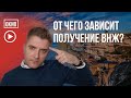 Каждый иммиграционный кейс индивидуален. От чего зависит получение ВНЖ?