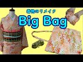 【簡単BIGサブバッグ】着物をリメイクして着付けセット全部入る大きいエコバッグを作るよ