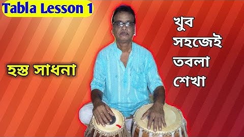 TABLA LESSON 1 || হস্তসাধন বোল || TABLA TIPS