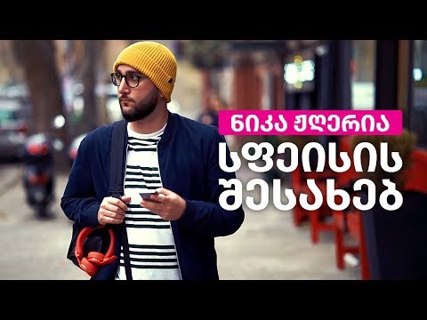 სფეისის მომხმარებლები ჩვენ შესახებ - ნიკა ჟღერია