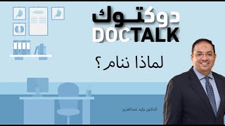 DOCTALK #2 - الدكتور/ وليد عبدالعزيز-  لماذا ننام؟