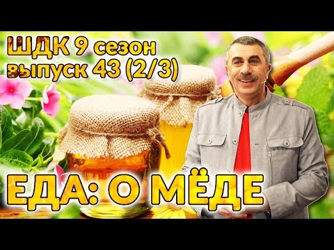 Еда: о мёде - Доктор Комаровский