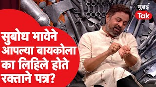 Subodh Bhave: सुबोध भावेने आपली बायको मंजिरीसाठी हातावर रक्ताने काय कोरलं होतं? केला खुलासा