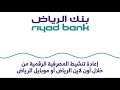 إعادة تنشيط المصرفية الرقمية من خلال أون لاين الرياض أو موبايل الرياض