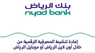 إعادة تنشيط المصرفية الرقمية من خلال أون لاين الرياض أو موبايل الرياض