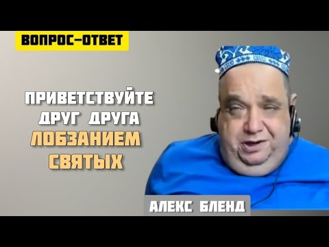 Лобзание святых. Алекс Бленд