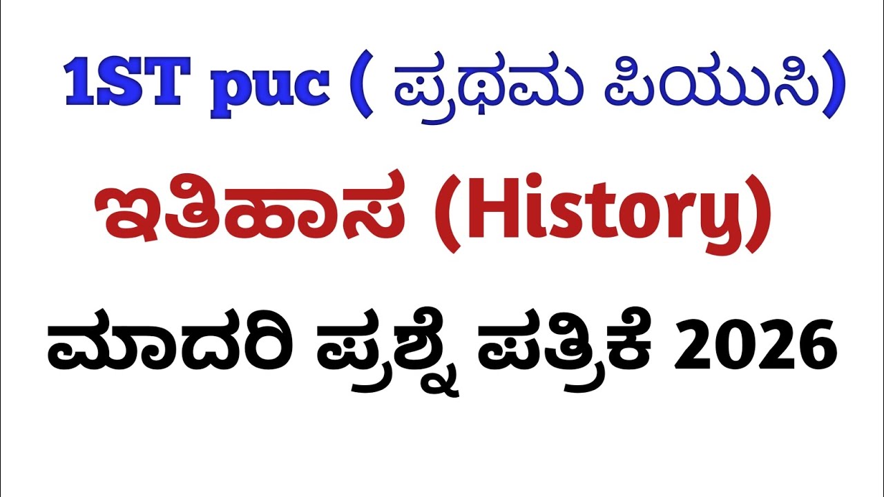1st Puc History Question Paper2026 | 1st PUC History Annual Exam | Karnataka Board