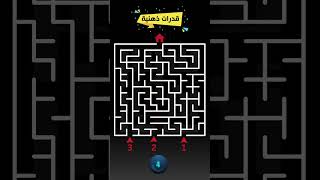 منجم أفكار | ألغاز تحدي المتاهه اختبر ذكاءك في اصعب متاهة للعباقرة فقط screenshot 5