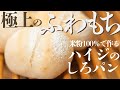 【これを食べたら米粉パンのトリコに...♡】米粉パン講師が教える!極上のふわもちハイジのしろパン/簡単米粉パンレシピ/gltenfree bread