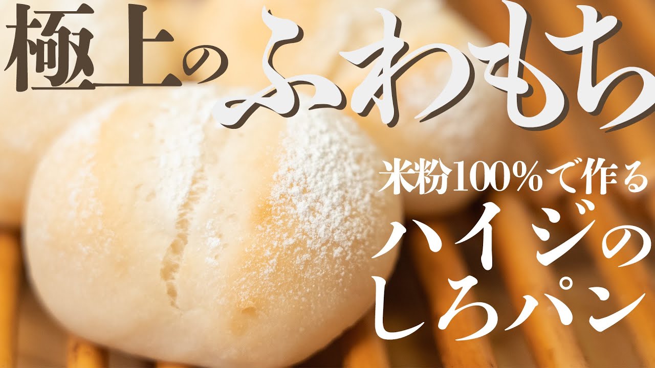 【これを食べたら米粉パンのトリコに...♡】米粉パン講師が教える！極上のふわもちハイジのしろパン／簡単米粉パンレシピ／gltenfree bread