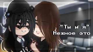 Ты и я // Клип // Нежное это // •By Minori♡ //