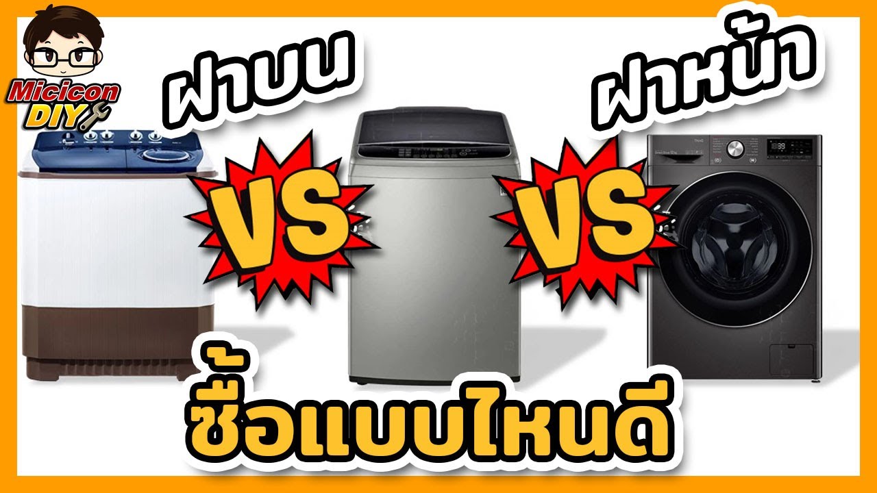 เครื่องซักผ้าฝาบน ยี่ห้อไหนดี  New  เครื่องซักผ้าฝาหน้า VS เครื่องซักผ้าฝาบน ต่างกันยังไง