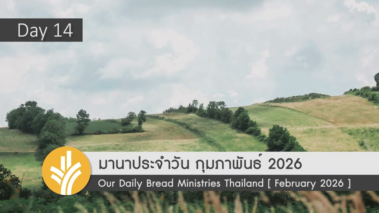 เป็นที่รักของพระเจ้าชั่วนิรันดร์ / God's Eternally Beloved 