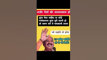 तुरंत पैसा चाहिए या मनोकामना पूरी करनी हो तो करें ये चमत्कारी उपाय #shorts #viral #shortsvideo