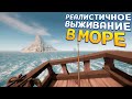 РЕАЛИСТИЧНОЕ ВЫЖИВАНИЕ В МОРЕ ( Sailwind )