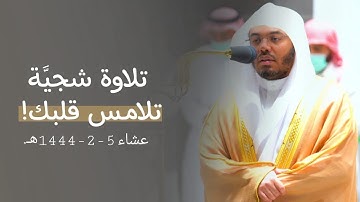 الشيخ أ.د. ياسر الدوسري في تلاوة مبهرة يرق لها القلب من سورة فاطر | عشاء مغرب 5-2-1444هـ