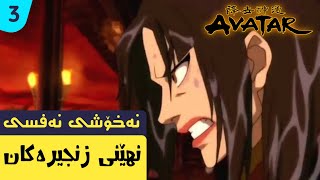 ئاڤاتار نهێنیە گەورەو سەیرەکان !!!  |  Avatar kurdi ئانگ