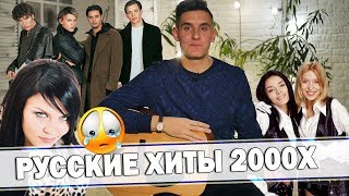 ТОП 6 РУССКИХ ХИТОВ 2000х НА ГИТАРЕ (ностальгия)