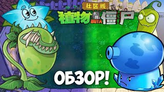 ОБЗОР УТЕРЯННОЙ КИТАЙСКОЙ ВЕРСИИ PVZ (PvZ: Social Edition)