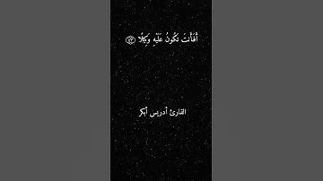 #القارئ #ادريس_ابكر #quran #تلاوة_خاشعة #ارح_سمعگ 🎧#قران_كريم #راحه_نفسيه #شاشه_سوداء #اكسبلور #لايك
