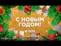 Новогодние поздравления. ТРК Таврия (Херсонская область). 31.12.2023