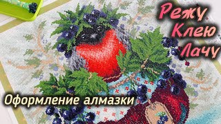 BrilliArt "Певчая смородинка" 🐦 Готовая работа, трудности в выкладке и оформление.  Покрываю лаком