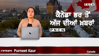 ਵੱਡੀਆਂ ਖ਼ਬਰਾਂ ਸੁਣੋ | #CanadaPunjabiNews || What's Up Canada? || March 28 2024 || #PurneetKaur | #PNCN