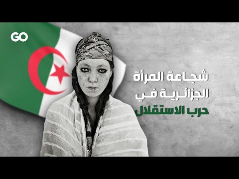 الميادين  شجاعة المرأة الجزائرية في حرب الاستقلال