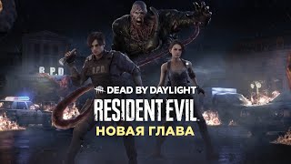 Это Всё-Таки Немезис! Трейлер Новой Главы В Dead By Daylight