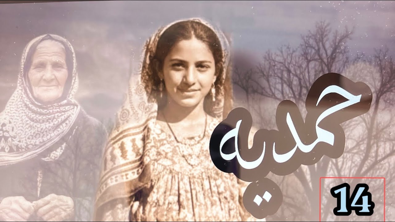 حمديه البارت 14 #قصص_واقعية 