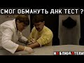 Всего одна, маленькая хитрость...Как обмануть ДНК тест.