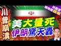 美軍陣亡數字上升 連9夜炸伊朗!｜美大量死 伊朗驚天轟｜介文汲.謝寒冰.栗正傑深度剖析【林嘉源辣晚報】精華版 @中天新聞CtiNews