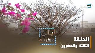 ليالي مهرية.. شجرة اللبان المقدسة | الحلقة الثالثة والعشرون