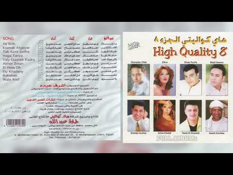 إيهاب توفيق يا ويلاه