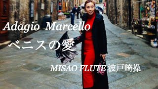 Adagio  Marcello ベニスの愛  MISAO FLUTE／arrage  Linas Rimsa／波戸崎 操CD色彩集vol.13「この地球（ほし）に生かされて」収録