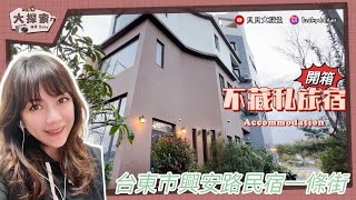 【飯店開箱】#04 台東市住宿｜ 蘭卡莎輕旅｜ EP_89 