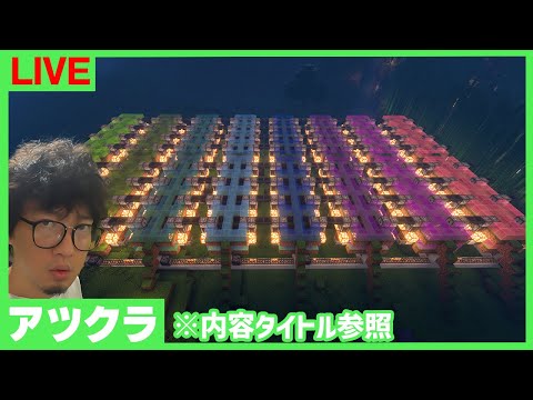【アツクラ】ガッツリ建築やりますか～"羊"【マインクラフト】